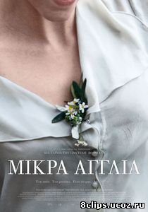 Маленькая Англия (2013)