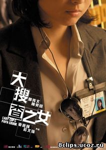 Леди коп и папочка преступник (2008)