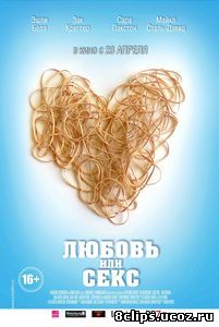 Любовь или секс (2013)