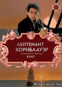 Лейтенант Хорнблауэр: Бунт (ТВ) (2001)