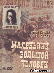 Маленький большой человек (1970)