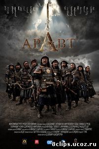 Аравт – 10 солдат Чингисхана (2012)