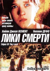 Лики смерти (2001)
