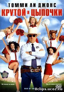 Крутой и цыпочки (2005)