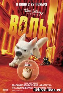 Вольт (2008)