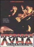 Кровавая луна (1997)