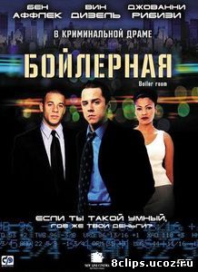 Бойлерная (2000)