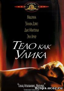 Тело как улика (1992)
