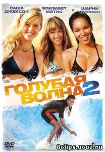 Голубая волна 2 (2011)
