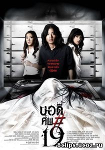 Тело № 19 (2007)