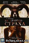 За гранью страха (2007)