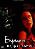 Бугимен 3 (2008)