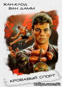 Кровавый спорт (1988)