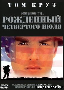 Рожденный четвертого июля (1989)