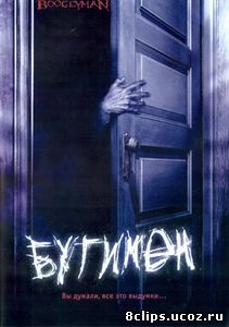 Бугимен (2005)