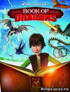 Книга драконов (2011)