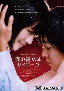 Моя девушка – киборг (2008)