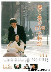 1778 историй обо мне и моей жене (2011)
