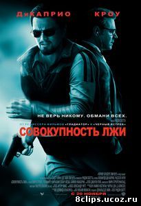 Совокупность лжи (2008)