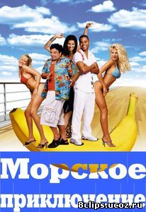 Морское приключение (2002)