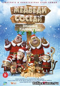 Медведи-соседи: Зимние каникулы (2013)