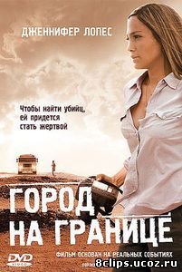 Город на границе (2006)