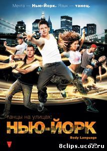Танцы на улицах: Нью-Йорк (2011)