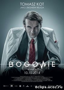 Боги (2014)