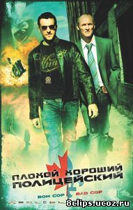 Плохой хороший полицейский (2006)