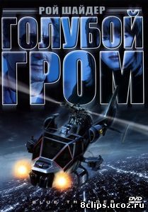Голубой гром (1982)