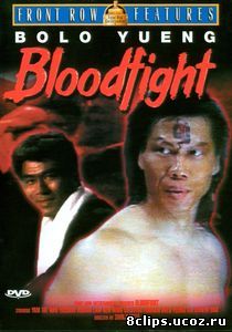 Кровавая битва (1989)