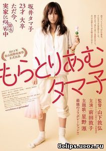 Мораторий Тамако (2013)