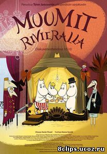 Муми-тролли на Ривьере (2014)