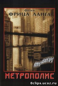 Метрополис (1927)