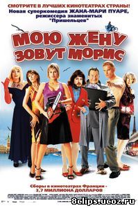 Мою жену зовут Морис (2002)