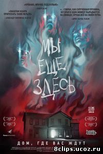Мы ещё здесь (2014)