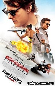 Миссия невыполнима: Племя изгоев (2015)