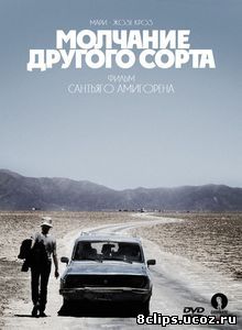 Молчание другого сорта (2011)