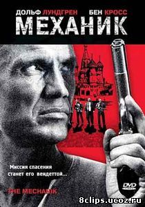 Механик (2005)