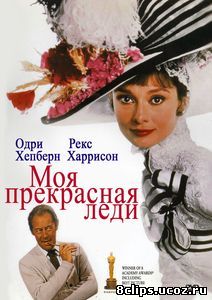 Моя прекрасная леди (1964)