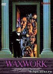 Музей восковых фигур (1988)