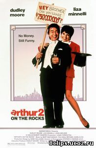Артур 2: На мели (1988)