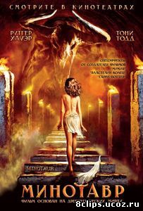 Минотавр (2006)