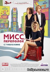 Мисс Переполох (2014)