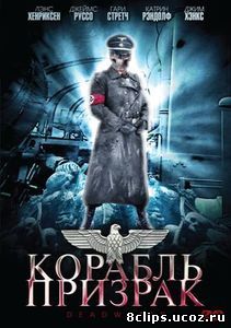 Корабль-призрак (2008)