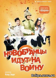 Новобранцы идут на войну (1974)