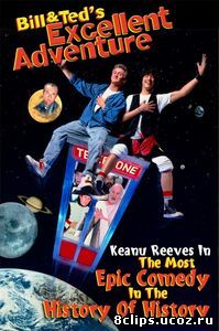 Невероятные приключения Билла и Теда (1989)