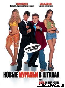 Новые муравьи в штанах (2002)