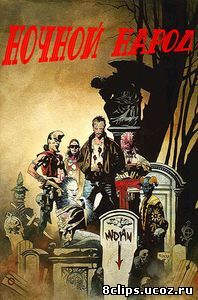 Ночной народ (1990)