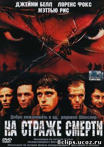 На страже смерти (2002)